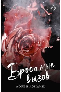 Лэндиш Л. Брось мне вызов