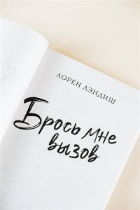Лэндиш Л. Брось мне вызов