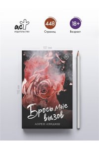 Лэндиш Л. Брось мне вызов