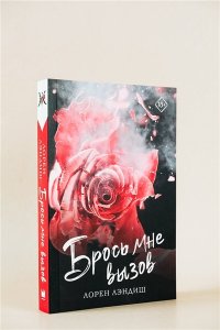 Лэндиш Л. Брось мне вызов