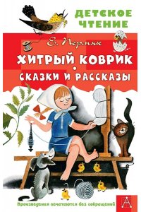 Пермяк Е.А. Хитрый коврик. Сказки и рассказы