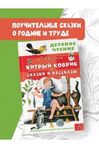 Пермяк Е.А. Хитрый коврик. Сказки и рассказы