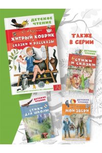 Пермяк Е.А. Хитрый коврик. Сказки и рассказы