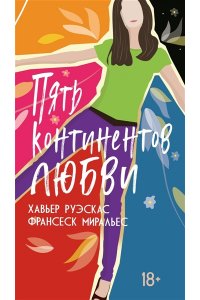 Руэскас Х., Миральес Ф. Пять континентов любви
