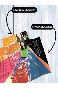 Руэскас Х., Миральес Ф. Пять континентов любви