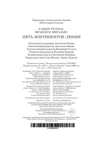 Руэскас Х., Миральес Ф. Пять континентов любви
