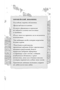 Руэскас Х., Миральес Ф. Пять континентов любви