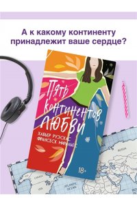 Руэскас Х., Миральес Ф. Пять континентов любви