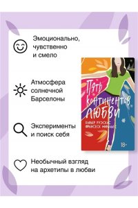 Руэскас Х., Миральес Ф. Пять континентов любви