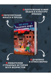 Седжвик Д., Куцувада Т. 100 легенд Токийского кафе призраков