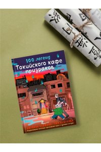 Седжвик Д., Куцувада Т. 100 легенд Токийского кафе призраков