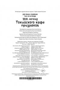 Седжвик Д., Куцувада Т. 100 легенд Токийского кафе призраков