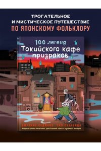 Седжвик Д., Куцувада Т. 100 легенд Токийского кафе призраков
