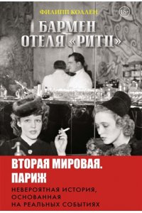 Коллен Ф. Бармен отеля ?Ритц?