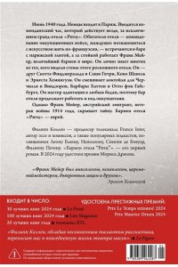 Коллен Ф. Бармен отеля ?Ритц?