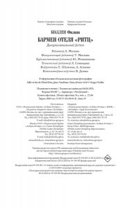 Коллен Ф. Бармен отеля ?Ритц?