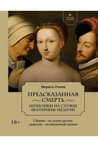 Мюриель Р. Летучий эскадрон: Предсказанная смерть. Шпионки на службе Екатерины Медичи
