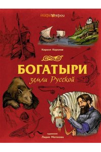 Королев К. Богатыри земли Русской