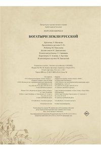 Королев К. Богатыри земли Русской