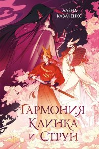 Казаченко А. Гармония клинка и струн