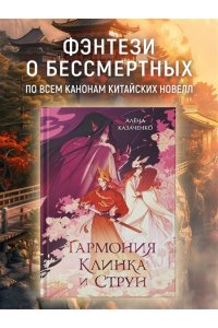 Казаченко А. Гармония клинка и струн