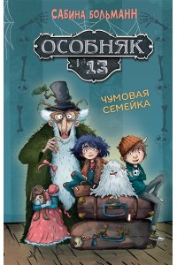 Больманн С. Особняк №13 - Чумовая семейка