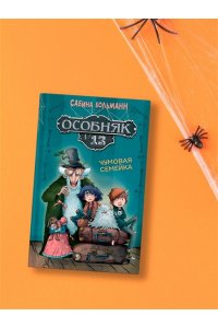 Больманн С. Особняк №13 - Чумовая семейка