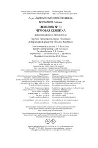 Больманн С. Особняк №13 - Чумовая семейка