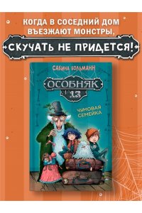 Больманн С. Особняк №13 - Чумовая семейка