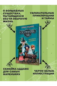 Больманн С. Особняк №13 - Чумовая семейка