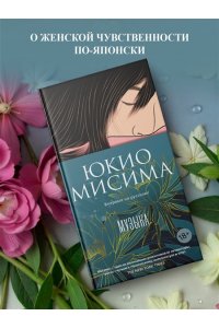 Мисима Ю. Музыка