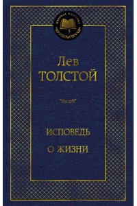 Толстой Л. Исповедь. О жизни