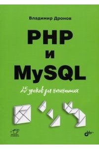 Дронов В.А. Для начинающих. PHP и MySQL. 25 уроков для начинающих