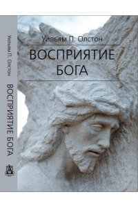 Олсон Восприятие Бога. Эпистемология религиозного опыта