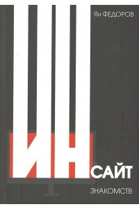 Федоров Я. Инсайт знакомств