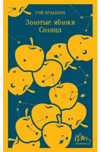 Брэдбери Р. Золотые яблоки Солнца