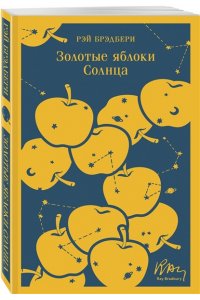 Брэдбери Р. Золотые яблоки Солнца