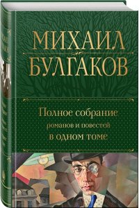 Булгаков М.А. Полное собрание романов и повестей в одном томе