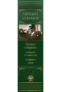 Булгаков М.А. Полное собрание романов и повестей в одном томе