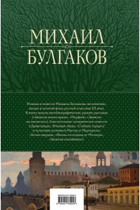Булгаков М.А. Полное собрание романов и повестей в одном томе