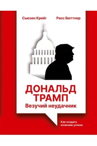 Бюттнер Р., Крейг С. Дональд Трамп: везучий неудачник. Как создать иллюзию успеха