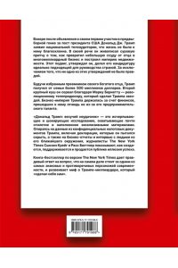 Бюттнер Р., Крейг С. Дональд Трамп: везучий неудачник. Как создать иллюзию успеха