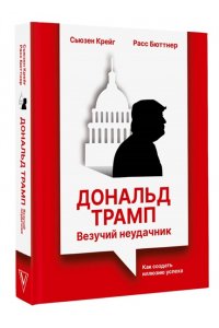 Бюттнер Р., Крейг С. Дональд Трамп: везучий неудачник. Как создать иллюзию успеха
