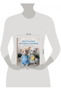 Гаврилова В.И. Интерьерные игрушки крючком для детей и взрослых
