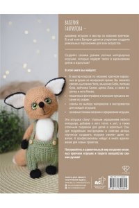 Гаврилова В.И. Интерьерные игрушки крючком для детей и взрослых