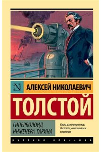 Толстой А.Н. Гиперболоид инженера Гарина