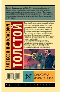 Толстой А.Н. Гиперболоид инженера Гарина