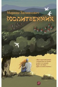 Залманович М. Молитвенник