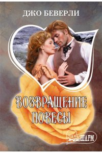 Беверли Д. Возвращение повесы