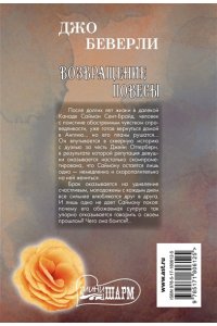 Беверли Д. Возвращение повесы